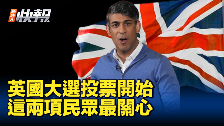 【新唐人快報】英國大選投票開始 選民最關心經濟和移民