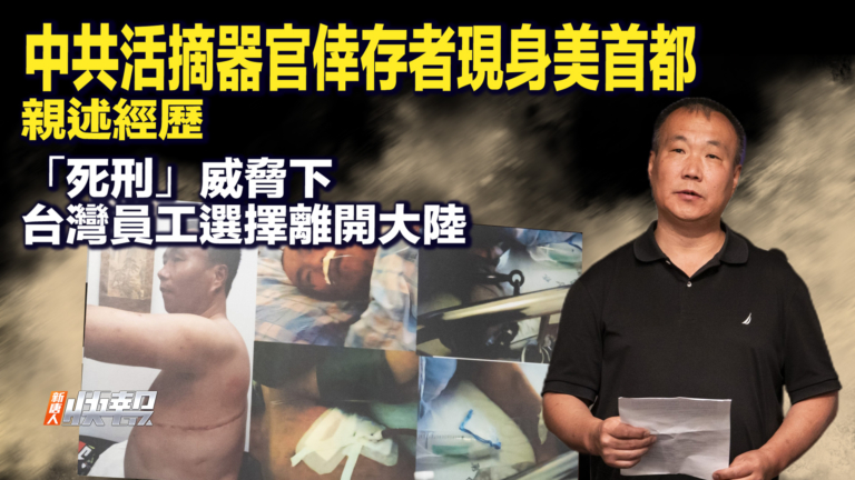 【快報完整版】活摘器官倖存者現身美國 親述經歷