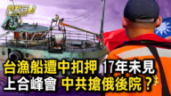 【熱點互動】台漁船遭中扣押 17年未見