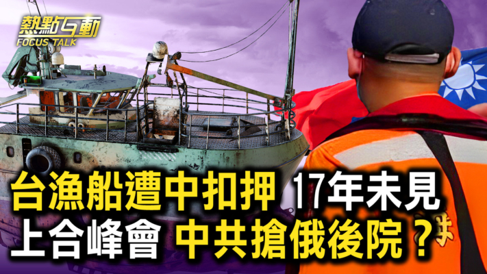 【熱點互動】台漁船遭中扣押 17年未見