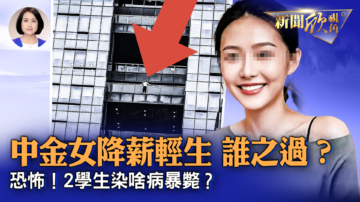 【新闻欣视角】中金女房贷压力大 降薪后轻生 谁之过？