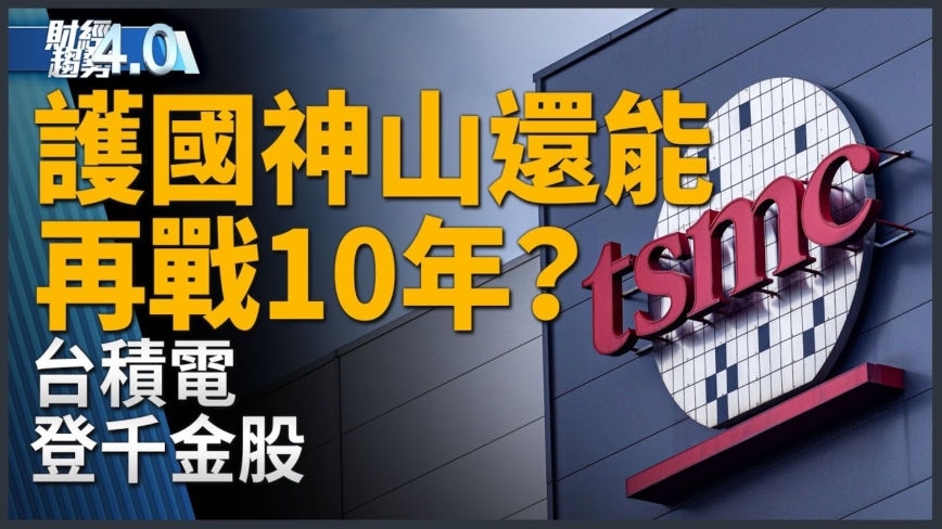 亚太财经趋势：台积电登千金股 魏哲家18日法说会受瞩