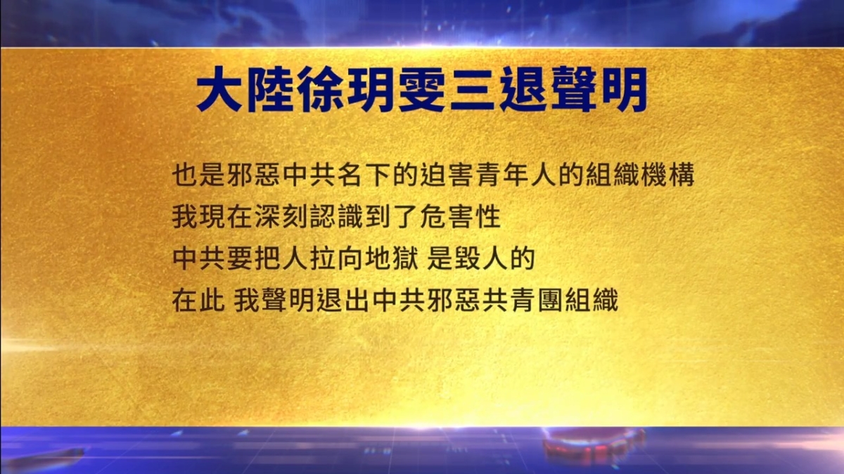 【禁闻】7月5日三退声明精选