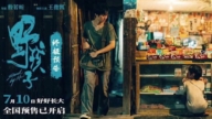 《野孩子》中國大陸公映前遭禁 專家解讀