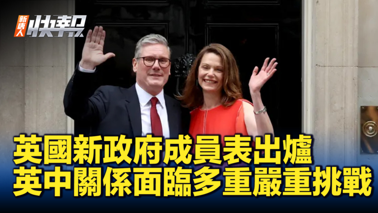 【新唐人快報】英國工黨新內閣出爐 對華政策看點