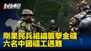 【新唐人快報】剛果民兵組織襲擊金礦 六名中國礦工遇難