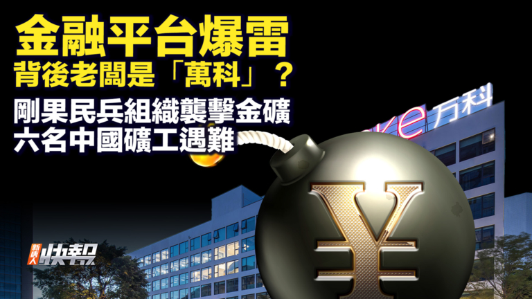 【快報完整版】金融平台爆雷 背後老闆是「萬科」？