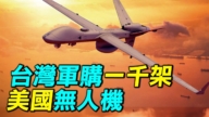 【探索時分】台灣軍購千架無人機 有何性能？