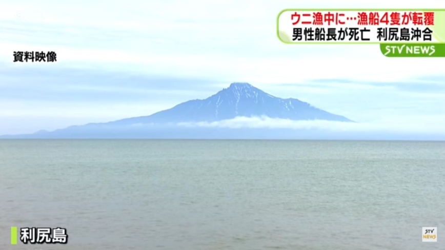 日本北海道4艘单人渔船捕捞海胆翻覆 1死2伤
