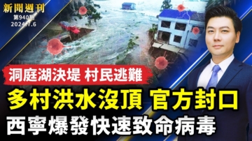 【新聞週刊】第941期（2024/7/6）