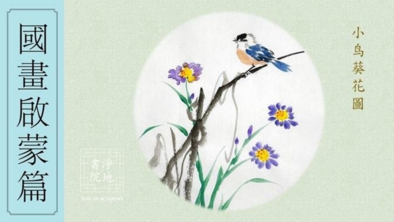 淨地書院傳統國畫課堂【三十七】國畫啟蒙篇《小鳥葵花圖》