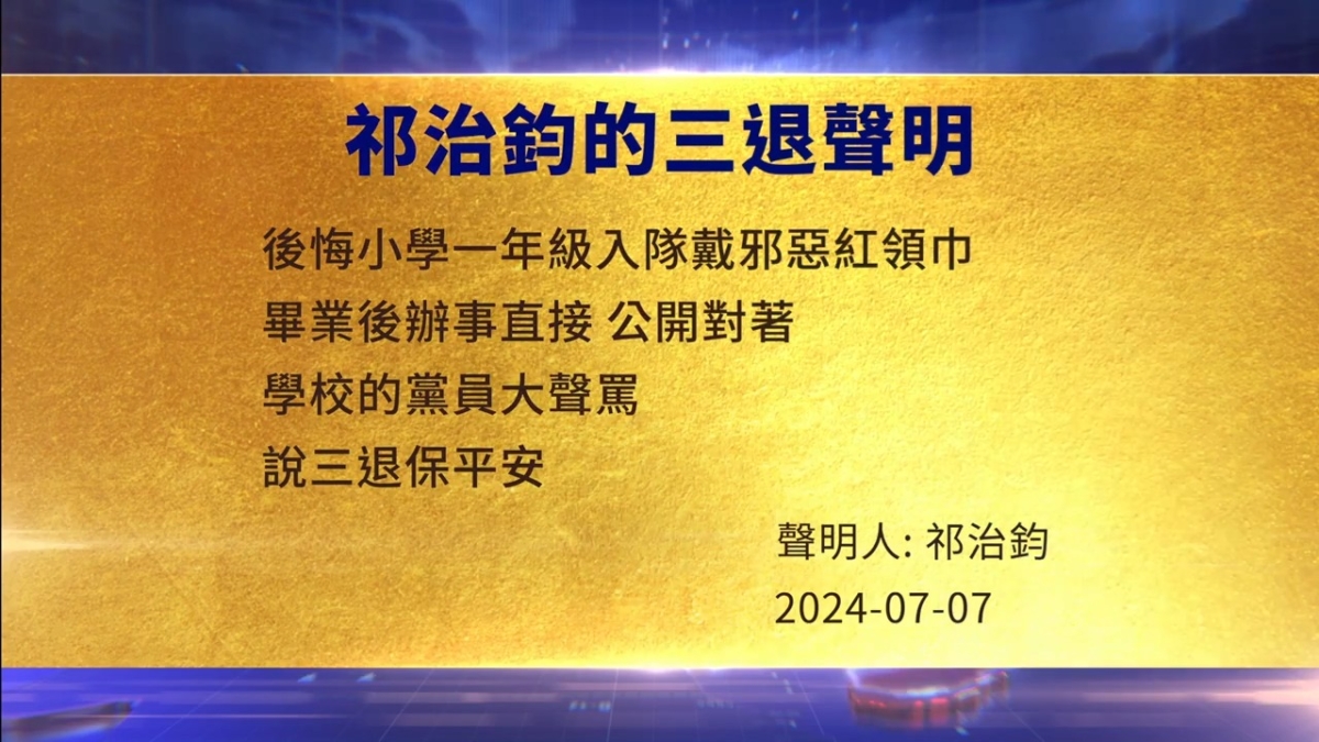 【禁闻】7月8日三退声明精选