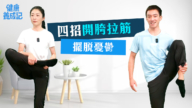 【健康养成记】四招开胯拉筋 摆脱忧郁