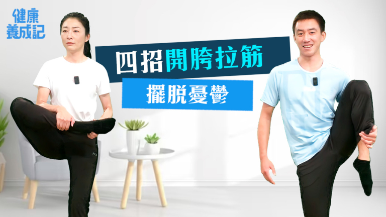 【健康養成記】四招開胯拉筋 擺脫憂鬱