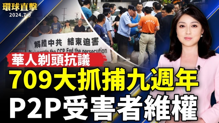 【環球直擊】7月9日完整版（1）