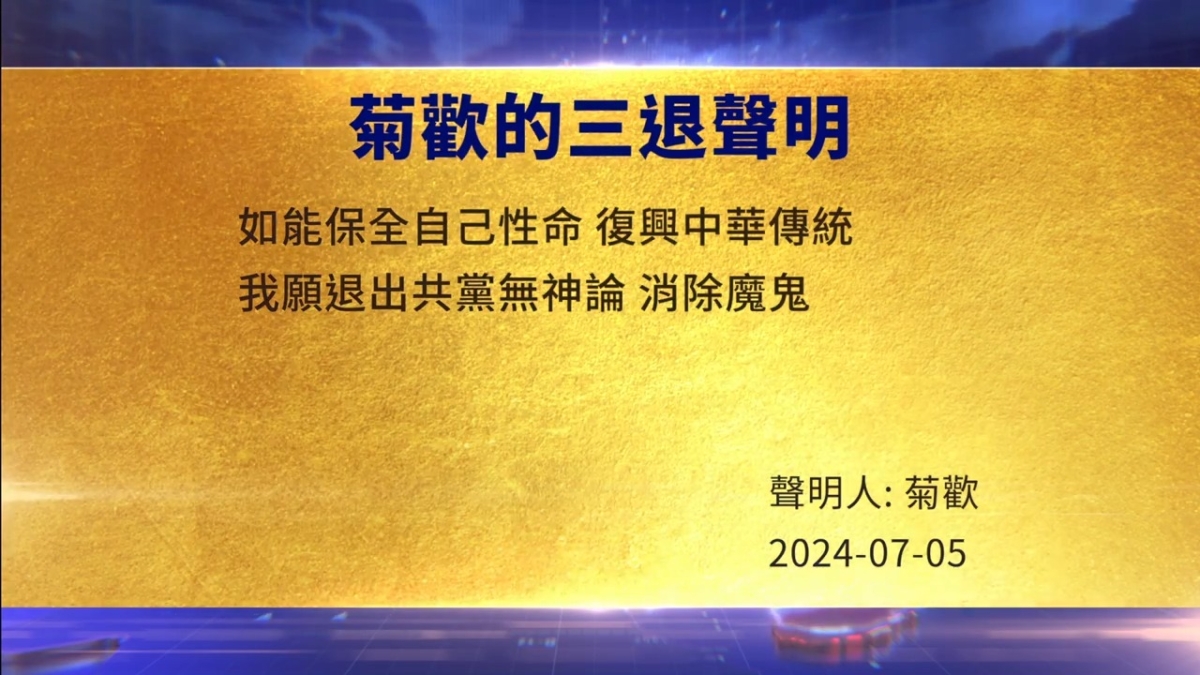 【禁闻】7月9日三退声明精选