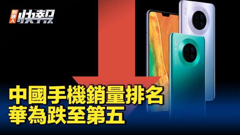 【新唐人快報】中國第2季手機銷量排名 華為跌至第5