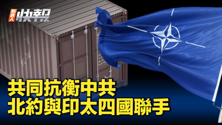 【新唐人快報】共同抗衡中共 北約與印太4國日益密切