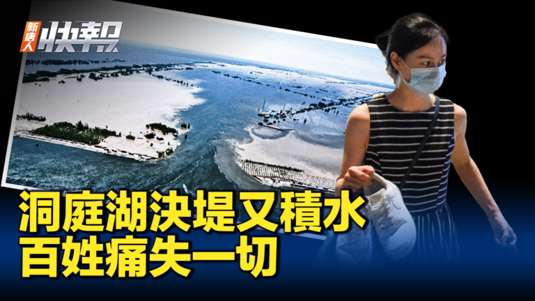 【新唐人快報】洞庭湖決堤後積水 百姓痛失畢生財產