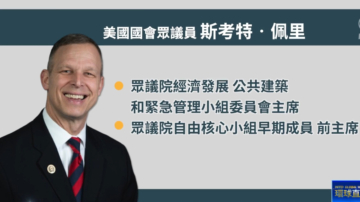 【DC集會反迫害】國會眾議員佩裡錄製視頻 支持法輪功