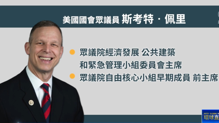 【DC集會反迫害】國會眾議員佩里錄製視頻 支持法輪功