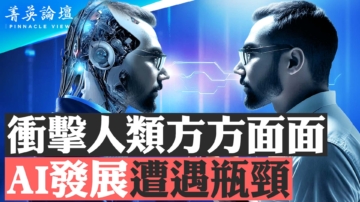 【菁英論壇】衝擊人類多方面 AI 發展遭遇瓶頸
