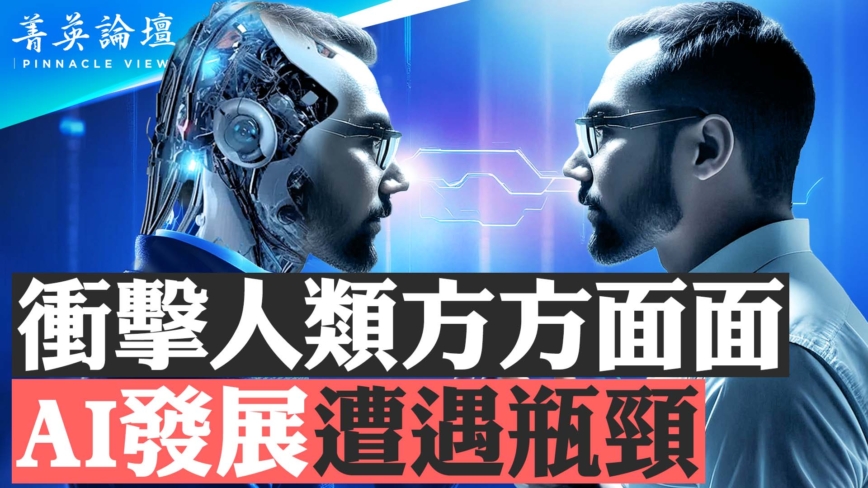 【菁英論壇】衝擊人類多方面 AI 發展遭遇瓶頸