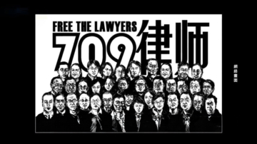 7月9日國際聚焦 「709」律師大抓捕九周年 美政府民間同聲譴中共
