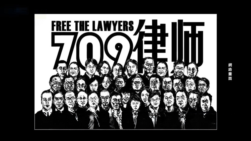 7月9日国际聚焦 “709”律师大抓捕九周年 美政府民间同声谴中共