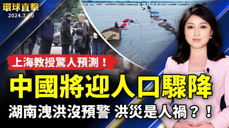 【環球直擊】7月10日完整版（1）