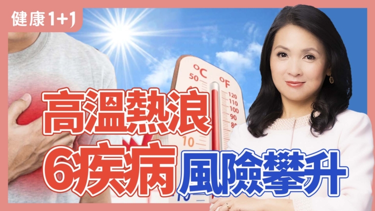 【健康1+1】酷熱天氣 這些健康風險增高