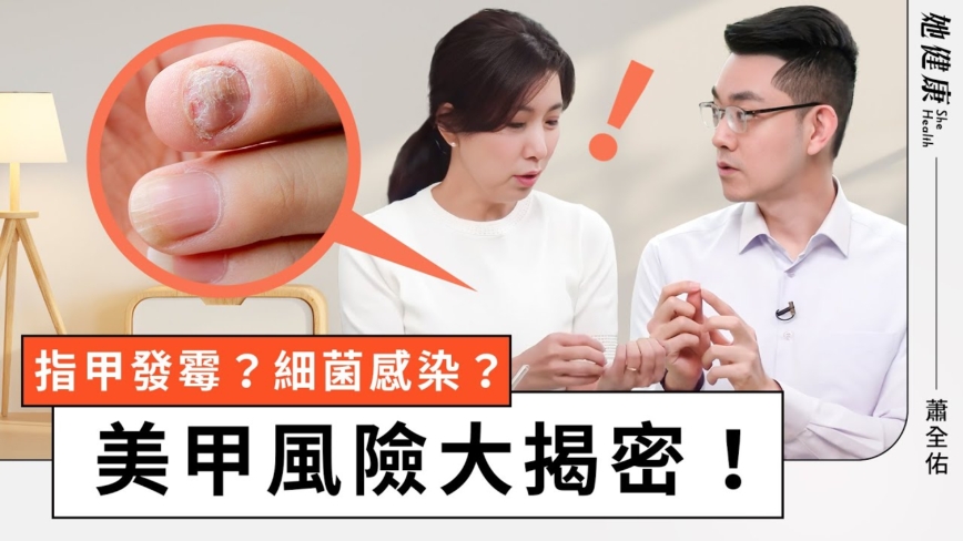 【她健康】指甲發霉？細菌感染？美甲風險大揭密