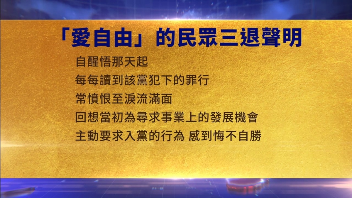 【禁闻】7月10日三退声明精选