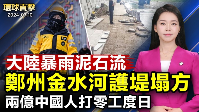 【環球直擊】7月10日完整版（2）