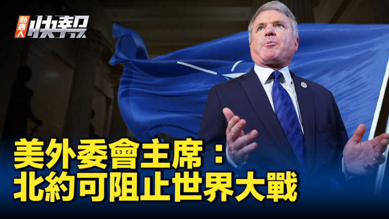 【新唐人快報】美外委會主席：北約可阻止世界大戰
