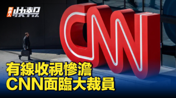 【新唐人快報】有線新聞收視慘澹 CNN將裁員百人