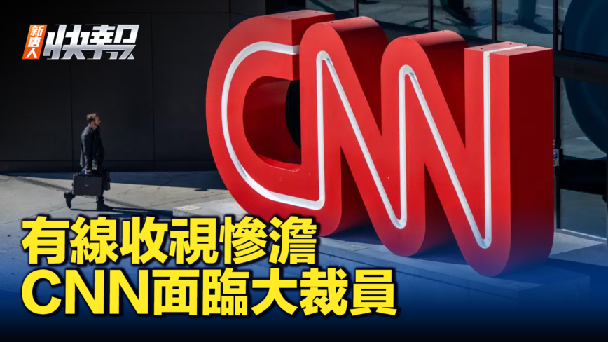 【新唐人快报】有线yabo88官网收视惨淡 CNN将裁员百人