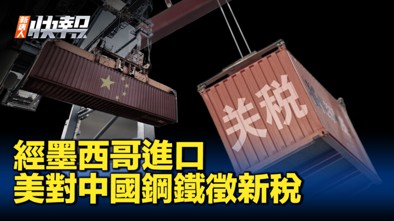 【新唐人快報】美對經墨西哥中轉的中國鋼鐵和鋁徵稅