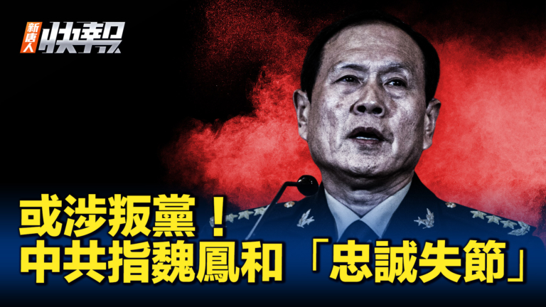 【新唐人快報】中共指魏鳳和「忠誠失節」或涉叛黨