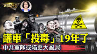 【新聞欣視角】罐車「投毒」19年了？中共軍隊或陷更大亂局