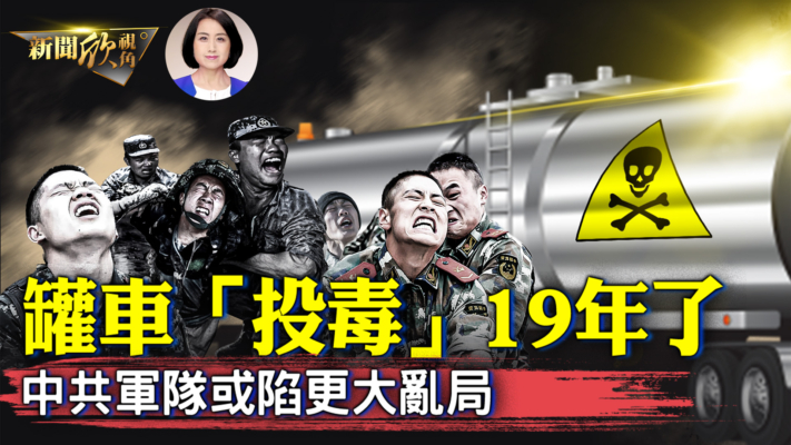 【新聞欣視角】罐車「投毒」19年了？中共軍隊或陷更大亂局