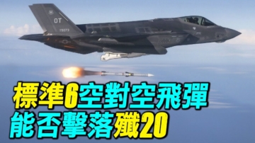 【探索時分】標準六空對空飛彈能否擊落殲20