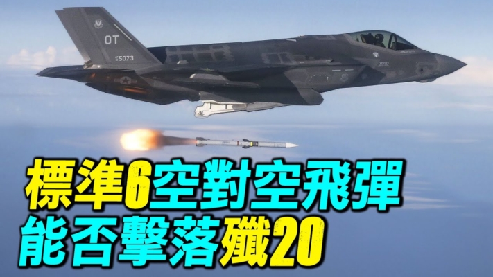 【探索時分】標準六空對空飛彈能否擊落殲20