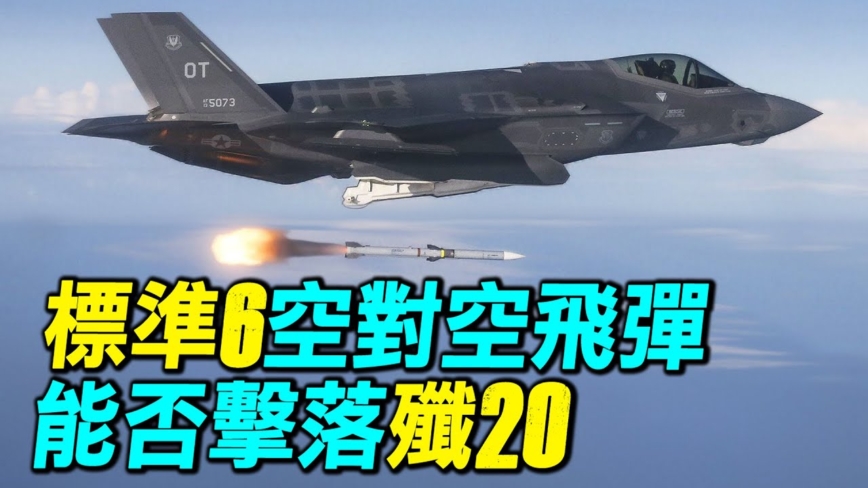 【探索時分】標準六空對空飛彈能否擊落殲20