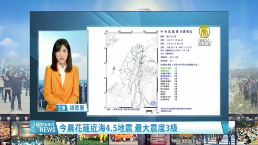 今晨花莲近海4.5地震 最大震度3级