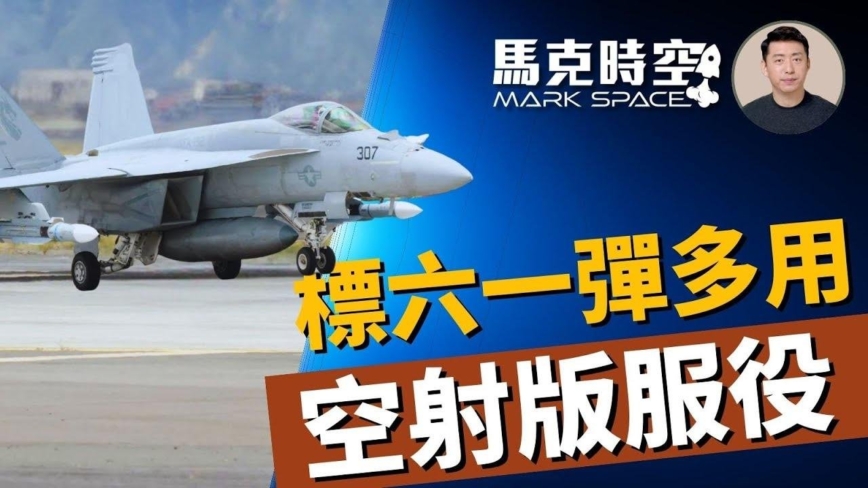 【马克时空】标准6导弹一弹多用 空射版已服役