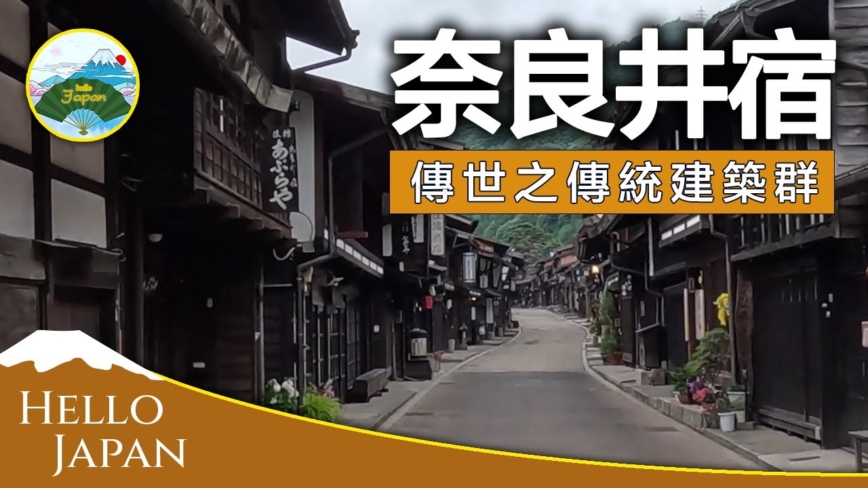 【你好日本】江户时代客栈：日本传世传统建筑群——中山道奈良井宿