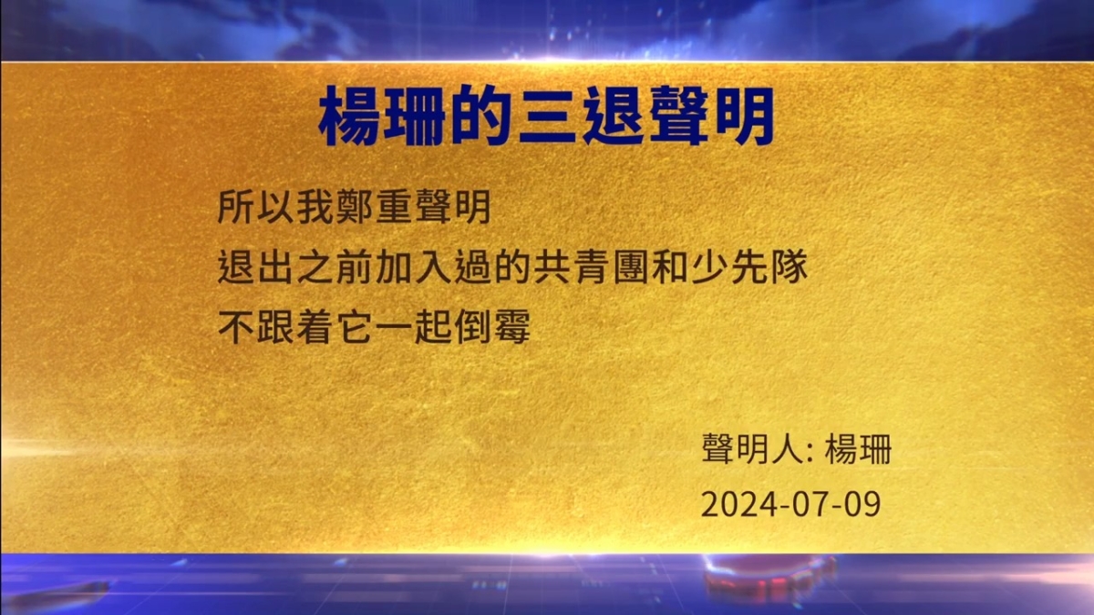 【禁闻】7月11日三退声明精选