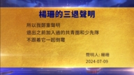 【禁聞】7月11日三退聲明精選
