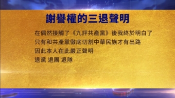 【禁聞】7月12日三退聲明精選